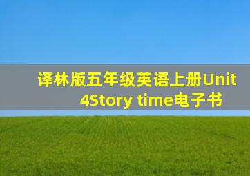 译林版五年级英语上册Unit4Story time电子书